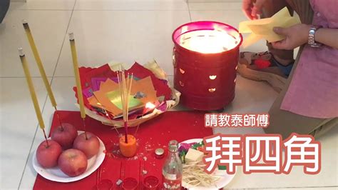 入伙 拜 神 物品|拜四角完整指南：從準備到化寶，一次搞懂！